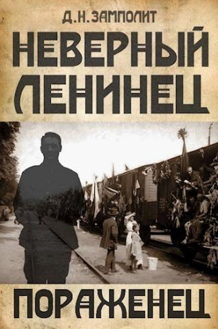 Неверный ленинец. Пораженец / Zampolit (3)