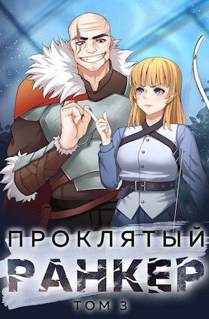Проклятый ранкер-3 / Андрей Ткачёв (3)