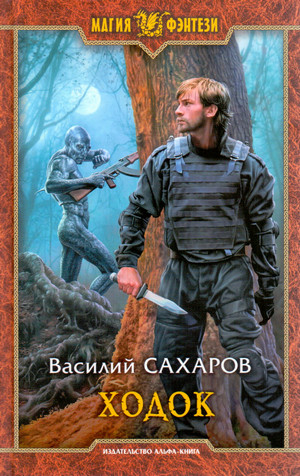 Ходок / Василий Сахаров (2)