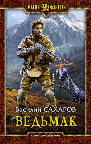 Ведьмак / Василий Сахаров (3)
