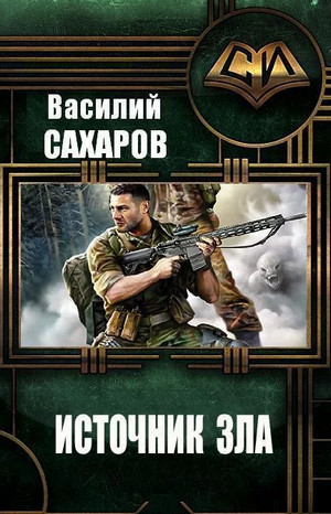 Источник зла / Василий Сахаров (4)