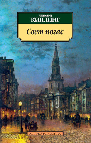 Свет погас / Редьярд Киплинг