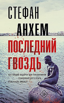 Фабиан Риск. Последний гвоздь / Стефан Анхем