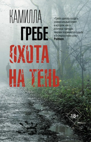 Охота на тень / Камилла Гребе