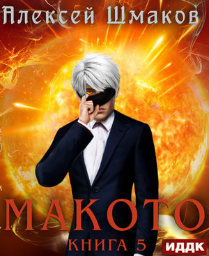 Макото-5 / Алексей Шмаков (5)