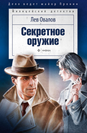 Майор Пронин. Секретное оружие / Лев Овалов
