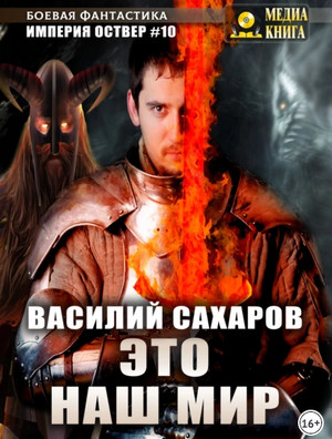 Империя Оствер. Это наш мир / Василий Сахаров (10)