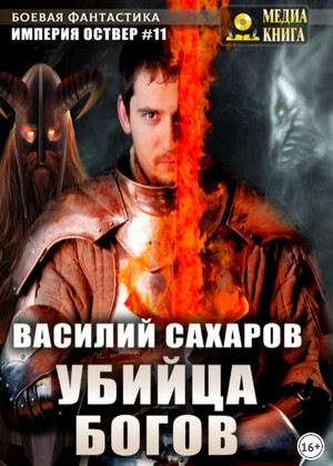 Империя Оствер. Убийца Богов / Василий Сахаров (11)
