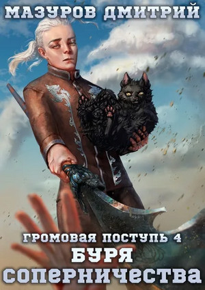 Громовая поступь. Буря соперничества / Дмитрий Мазуров (4)