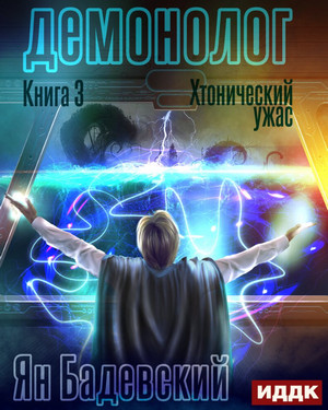 Демонолог. Хтонический ужас / Ян Бадевский (3)