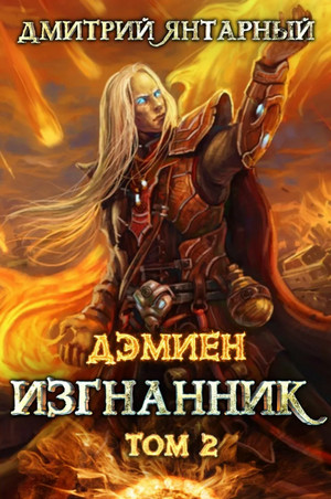 Изгнанник. Арка 3. Книга 2 / Дмитрий Янтарный (6)