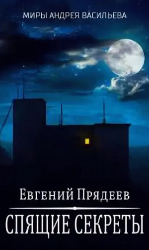 Ходящий по снам. Спящие секреты / Евгений Прядеев (1)