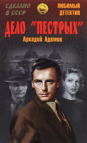 Дело пестрых / Аркадий Адамов