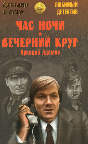 Час ночи / Аркадий Адамов