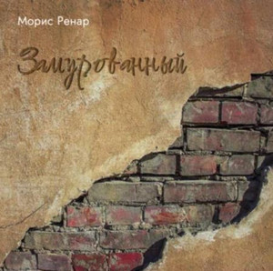 Замурованный / Морис Ренар