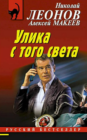 Улика с того света / Николай Леонов, Алексей Макеев