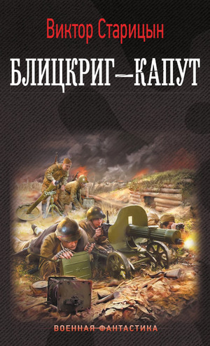Боевой 41 год. Блицкриг – капут / Виктор Старицын