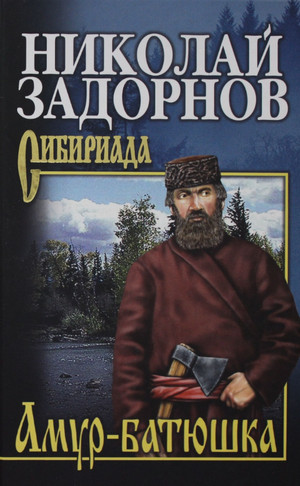 Амур-Батюшка / Николай Задорнов (1)