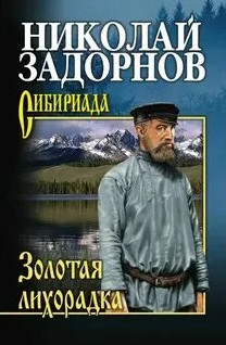 Амур-Батюшка. Золотая лихорадка / Николай Задорнов (2)