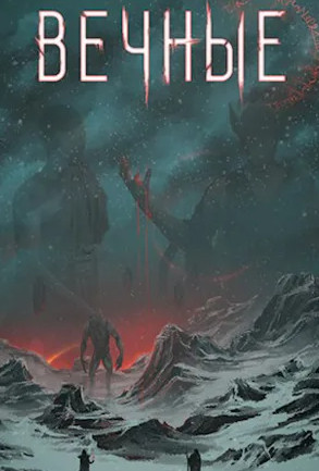 Система. Вечные / Дмитрий Серебряков (8.2)