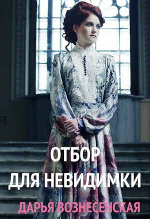 Отбор для невидимки / Дарья Вознесенская