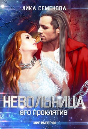Невольница: его проклятие / Лика Семенова (2)