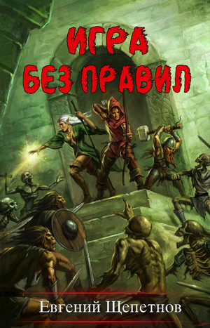Игра без правил / Евгений Щепетнов (1)
