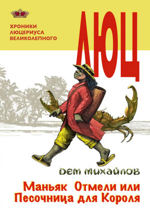 Маньяк Отмели, или Песочница для Короля / Дем Михайлов (1)