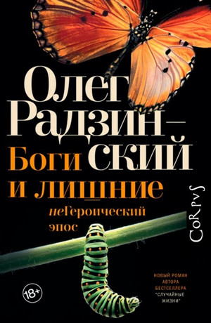 Боги и лишние. неГероический эпос / Олег Радзинский