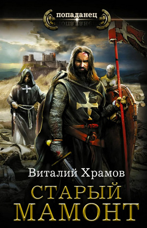 Катарсис. Старый Мамонт / Виталий Храмов (2)