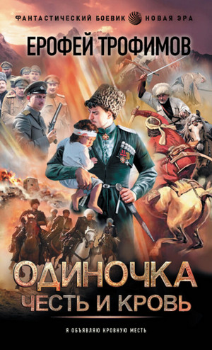 Одиночка. Честь и кровь / Ерофей Трофимов (5)