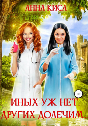 Иных уж нет, других долечим… / Анна Киса