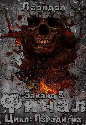 Парадигма. Заханд. Финал / Алексей Лаэндэл (5)