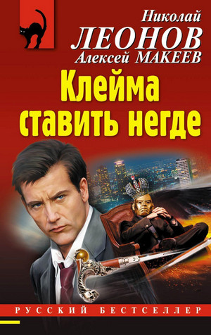 Полковник Гуров. Клейма ставить негде / Николай Леонов, Алексей Макеев