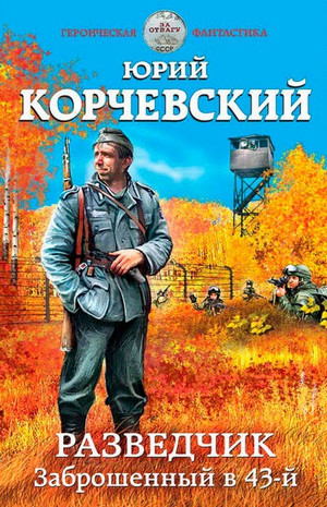 Разведчик. Заброшенный в 43-й / Юрий Корчевский (1)