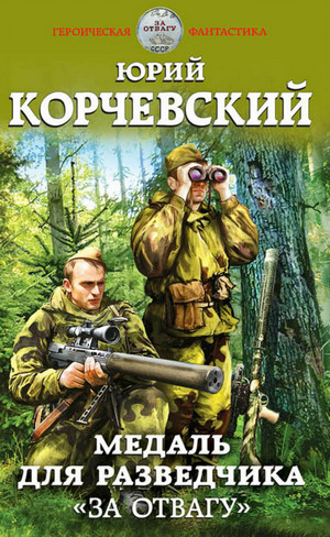 Разведчик. Медаль для разведчика «За отвагу» / Юрий Корчевский (2)