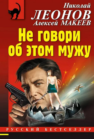 Не говори об этом мужу / Николай Леонов, Алексей Макеев