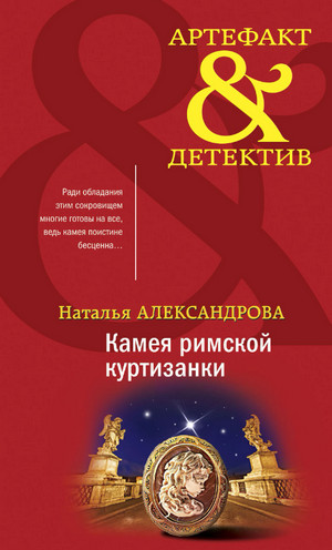 Камея римской куртизанки / Наталья Александрова