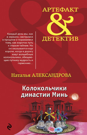 Колокольчики династии Минь / Наталья Александрова