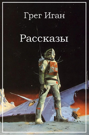 Повести и рассказы / Грег Иган