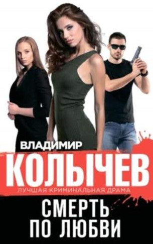 Смерть по любви / Владимир Колычев
