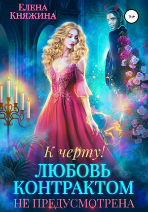 К черту! или Любовь контрактом не предусмотрена / Елена Княжина