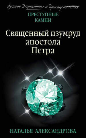 Священный изумруд апостола Петра / Наталья Александрова