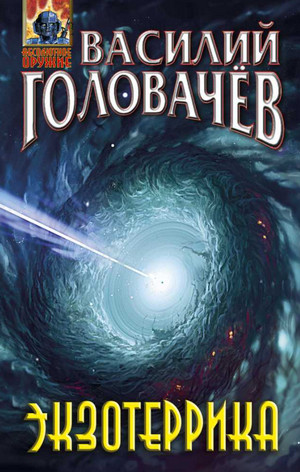 Экзотеррика / Василий Головачев (3)