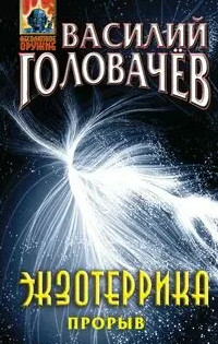 Экзотеррика. Прорыв / Василий Головачев (4)