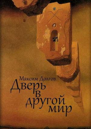 Дверь в Другой Мир / Максим Долгов