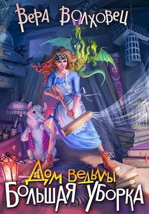 Дом ведьмы. Большая уборка / Вера Волховец (1)