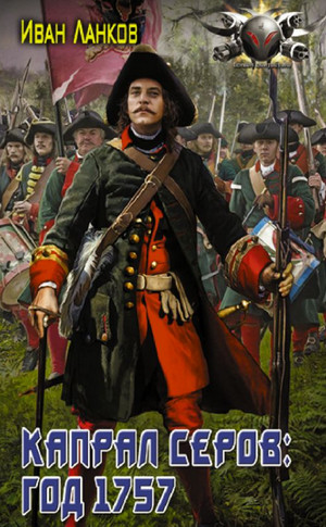 Красные камзолы. Капрал Серов: год 1757 / Иван Ланков (2)