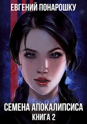 Семена Апокалипсиса-2 / Евгений Понарошку (2)