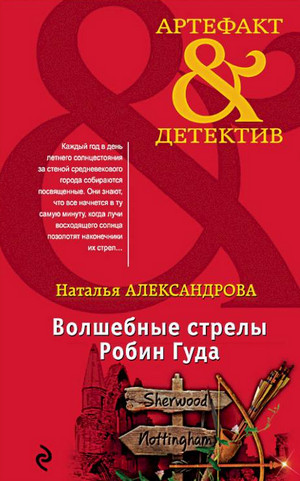 Волшебные стрелы Робин Гуда / Наталья Александрова
